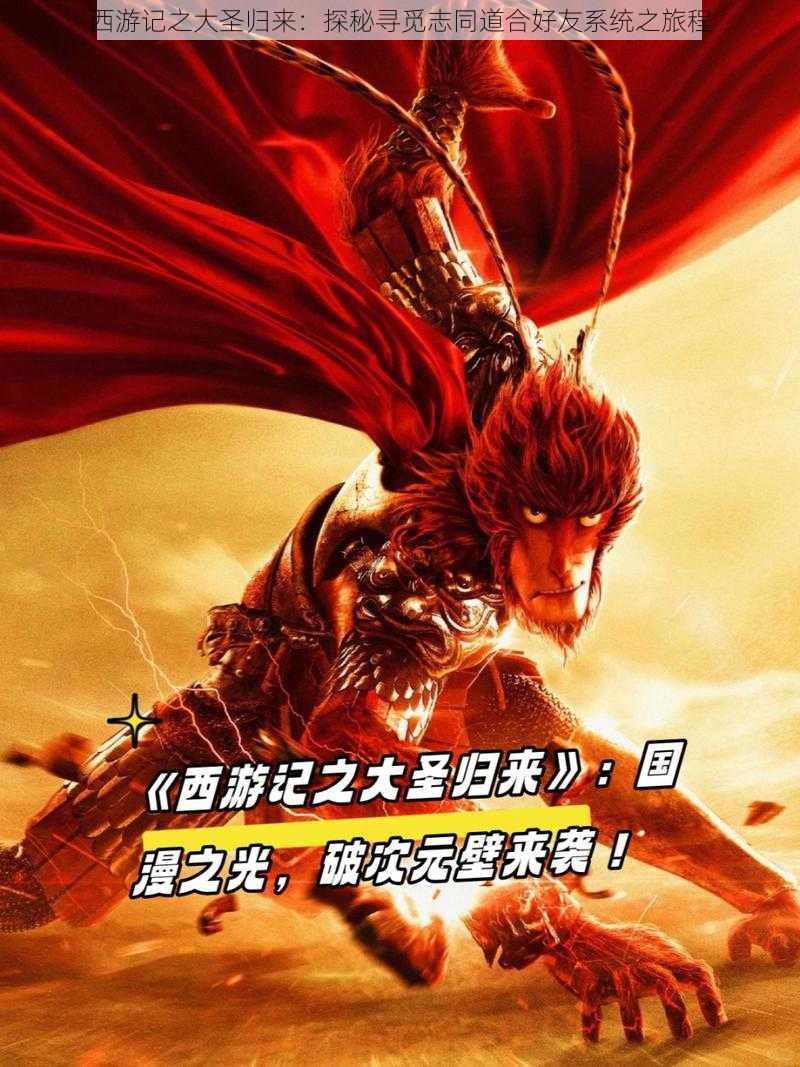 西游记之大圣归来:探秘寻觅志同道合好友系统之旅程