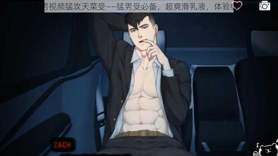 Gay 男男视频猛攻天菜受——猛男受必备,超爽滑乳液,体验极致快感