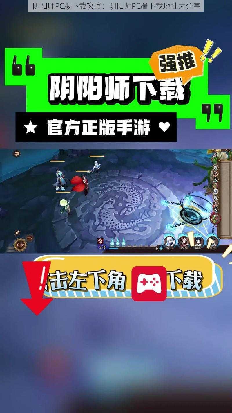 阴阳师PC版下载攻略:阴阳师PC端下载地址大分享