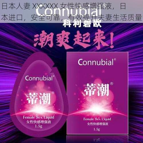 日本人妻 XXXXXX 女性快感增强液,日本进口,安全可靠,有效提升夫妻生活质量