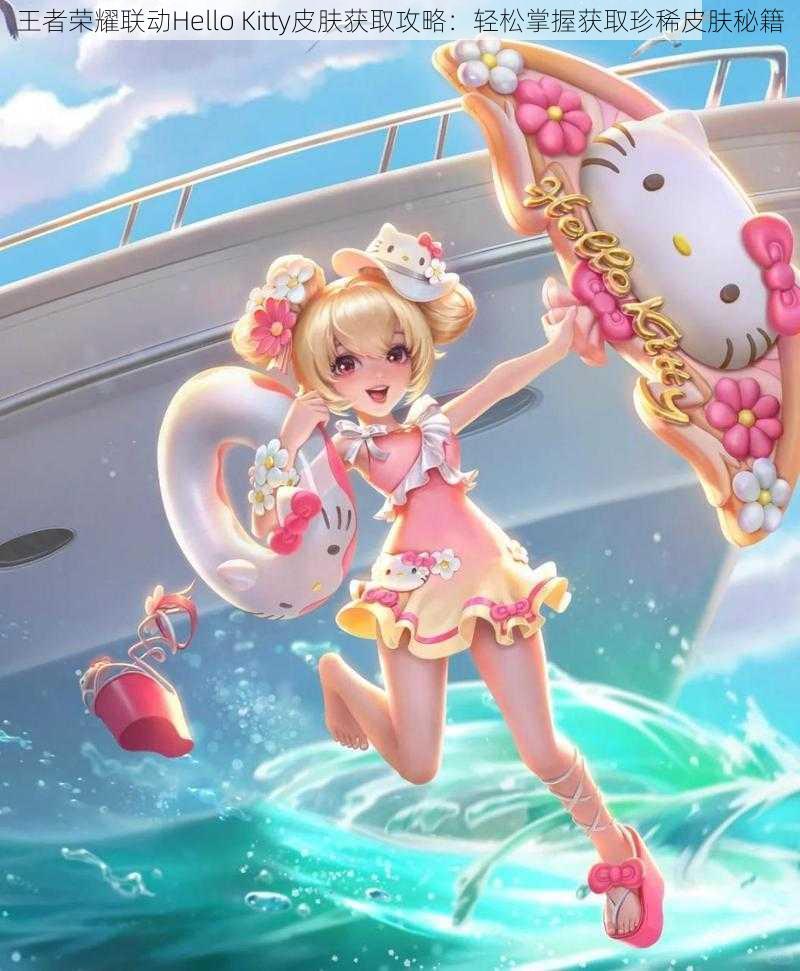 王者荣耀联动Hello Kitty皮肤获取攻略:轻松掌握获取珍稀皮肤秘籍