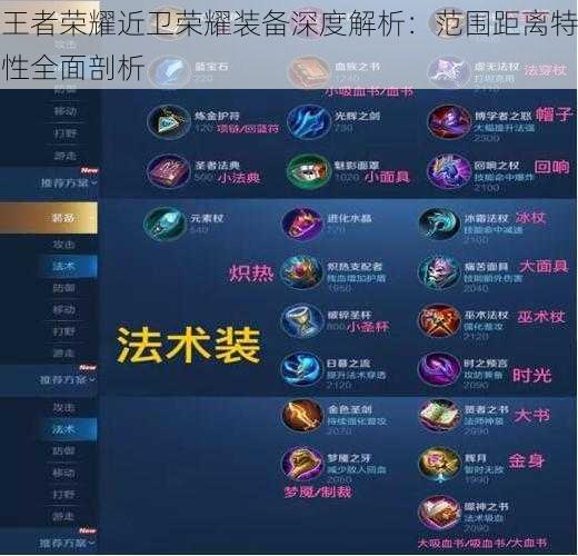 王者荣耀近卫荣耀装备深度解析:范围距离特性全面剖析