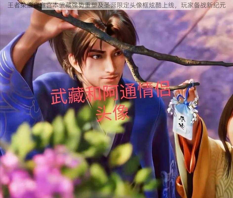 王者荣耀官宣宫本武藏强势重塑及圣诞限定头像框炫酷上线,玩家备战新纪元
