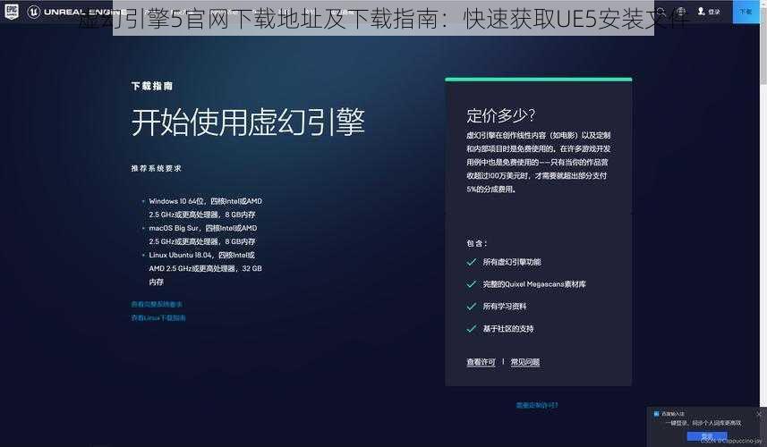 虚幻引擎5官网下载地址及下载指南:快速获取UE5安装文件