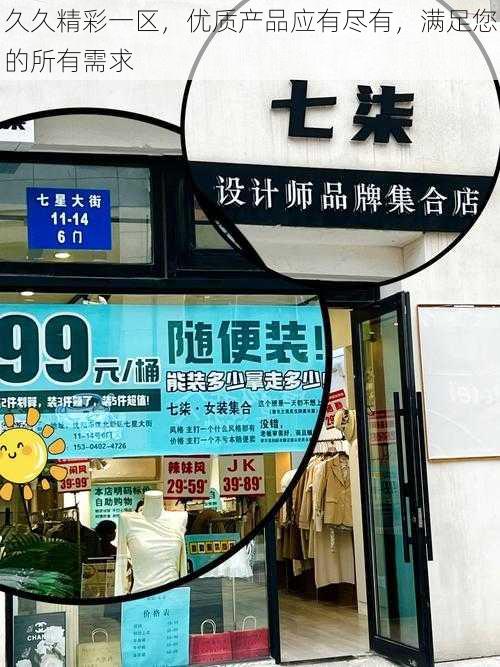 久久精彩一区,优质产品应有尽有,满足您的所有需求