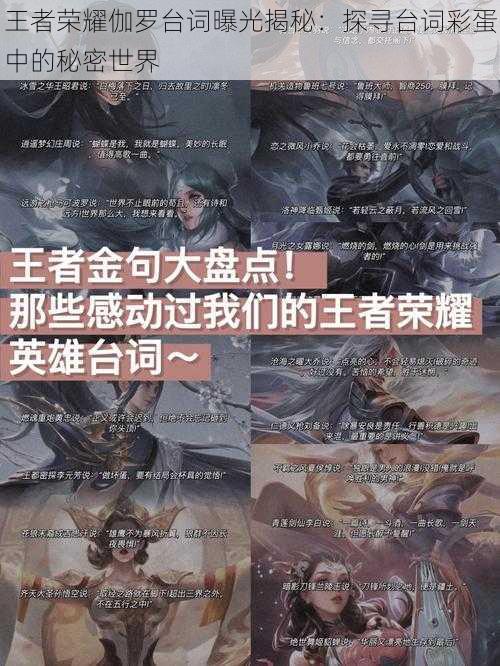 王者荣耀伽罗台词曝光揭秘:探寻台词彩蛋中的秘密世界