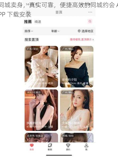 同城卖身,真实可靠,便捷高效的同城约会 APP 下载安装