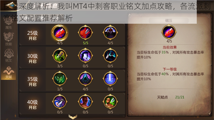 探索深度解析:我叫MT4中刺客职业铭文加点攻略,各流派刺客铭文配置推荐解析