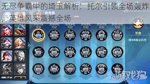 无尽争霸中的埼玉解析:托尔引领全场轰炸,英雄风采震撼全场