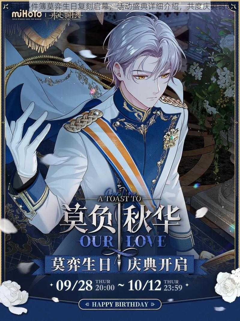 未定事件簿莫弈生日复刻启幕,活动盛典详细介绍,共度庆典时刻