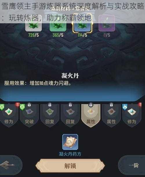 雪鹰领主手游炼器系统深度解析与实战攻略:玩转炼器,助力称霸领地