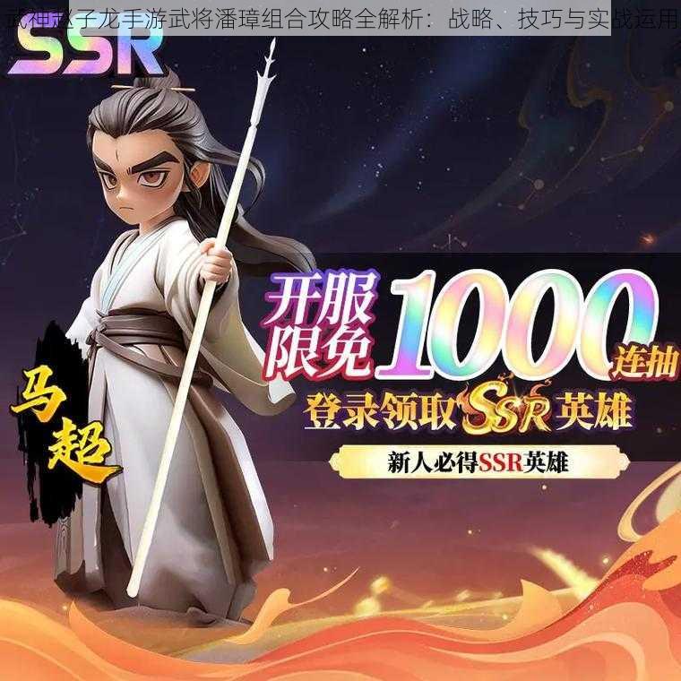 武神赵子龙手游武将潘璋组合攻略全解析:战略、技巧与实战运用