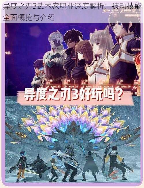 异度之刃3武术家职业深度解析:被动技能全面概览与介绍