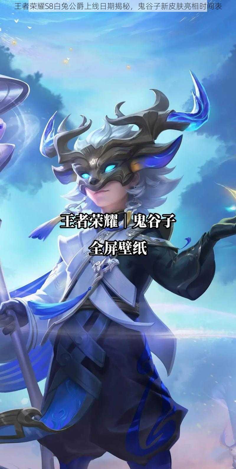 王者荣耀S8白兔公爵上线日期揭秘,鬼谷子新皮肤亮相时间表