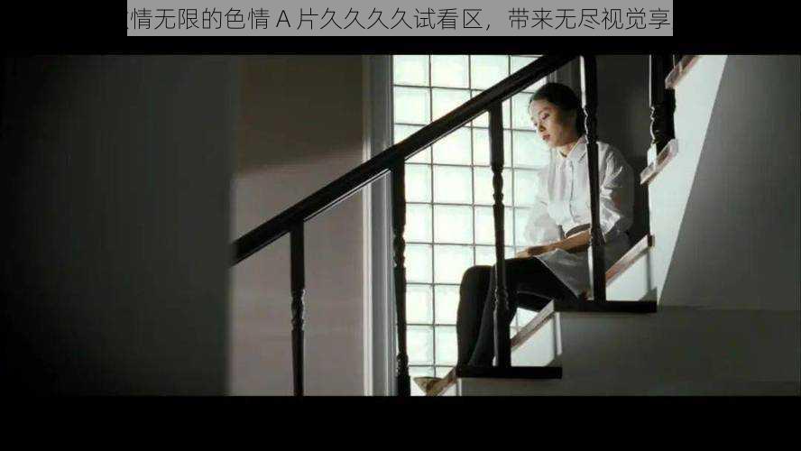 激情无限的色情 A 片久久久久试看区,带来无尽视觉享受