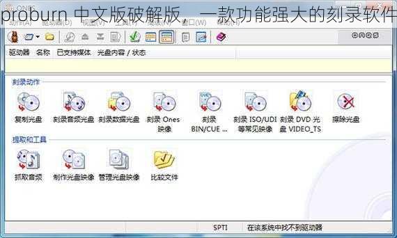 proburn 中文版破解版,一款功能强大的刻录软件