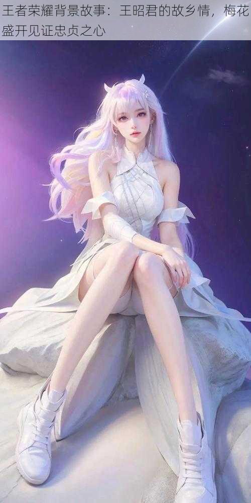 王者荣耀背景故事:王昭君的故乡情,梅花盛开见证忠贞之心