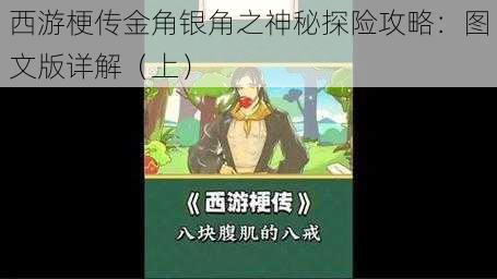 西游梗传金角银角之神秘探险攻略:图文版详解(上)