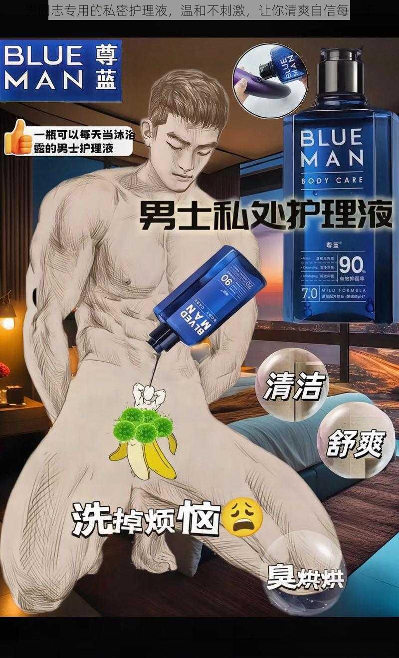 男同志专用的私密护理液,温和不刺激,让你清爽自信每一天