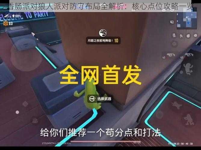香肠派对狼人派对防守布局全解析:核心点位攻略一览