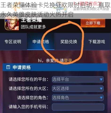 王者荣耀体验卡兑换狂欢限时启动,赢取永久英雄皮肤活动火热开启