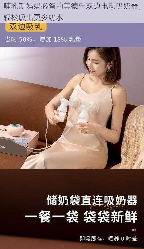 哺乳期妈妈必备的美德乐双边电动吸奶器,轻松吸出更多奶水