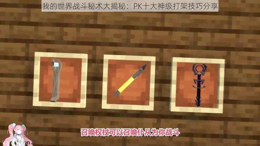 我的世界战斗秘术大揭秘:PK十大神级打架技巧分享