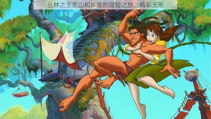 丛林之王泰山和珍妮的冒险之旅,精彩无限
