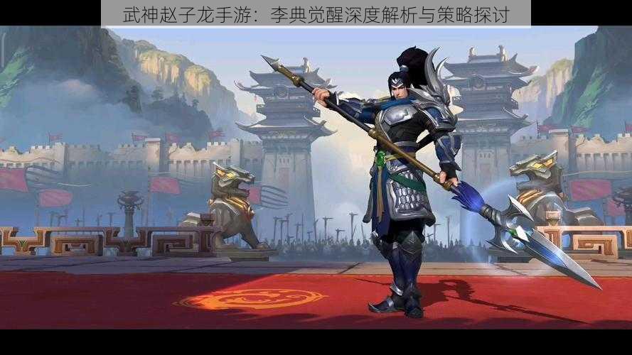 武神赵子龙手游:李典觉醒深度解析与策略探讨
