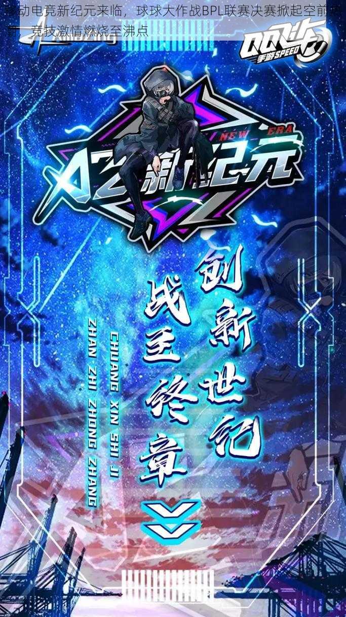 移动电竞新纪元来临,球球大作战BPL联赛决赛掀起空前热潮,竞技激情燃烧至沸点