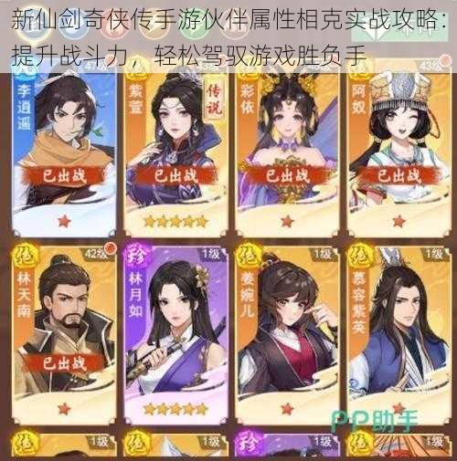 新仙剑奇侠传手游伙伴属性相克实战攻略:提升战斗力,轻松驾驭游戏胜负手