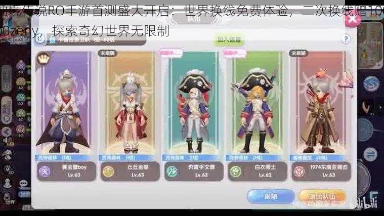仙境传说RO手游首测盛大开启:世界换线免费体验,二次换线赠10000zeny,探索奇幻世界无限制