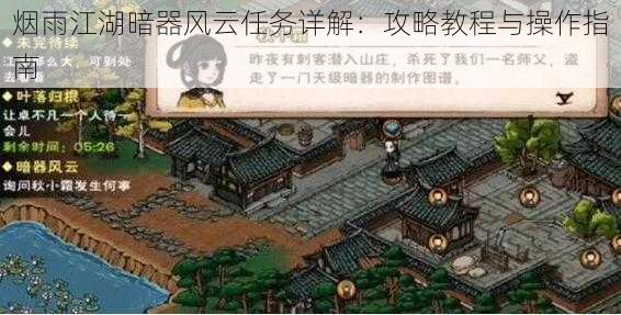 烟雨江湖暗器风云任务详解:攻略教程与操作指南