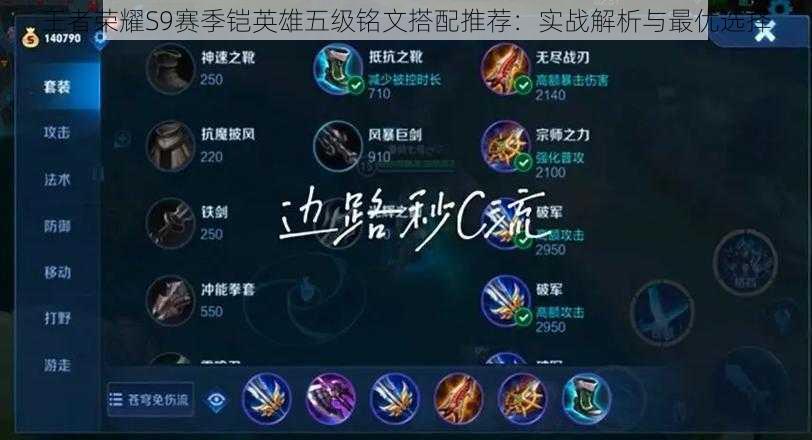 王者荣耀S9赛季铠英雄五级铭文搭配推荐:实战解析与最优选择