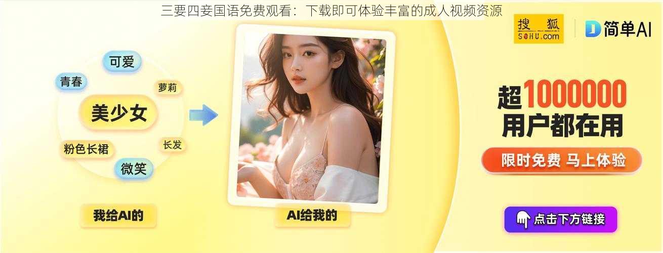 三要四妾国语免费观看:下载即可体验丰富的成人视频资源