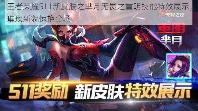 王者荣耀S11新皮肤之芈月无畏之重明技能特效展示,璀璨新貌惊艳全场