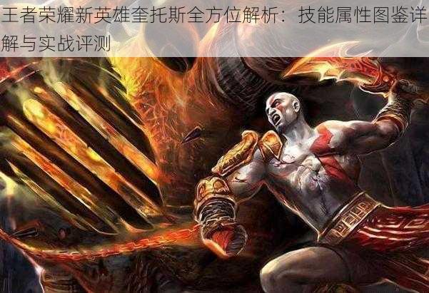 王者荣耀新英雄奎托斯全方位解析:技能属性图鉴详解与实战评测