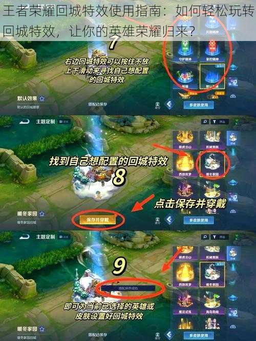 王者荣耀回城特效使用指南:如何轻松玩转回城特效,让你的英雄荣耀归来?