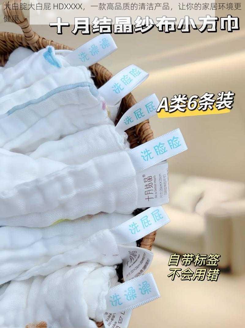 大白腚大白屁 HDXXXX,一款高品质的清洁产品,让你的家居环境更健康