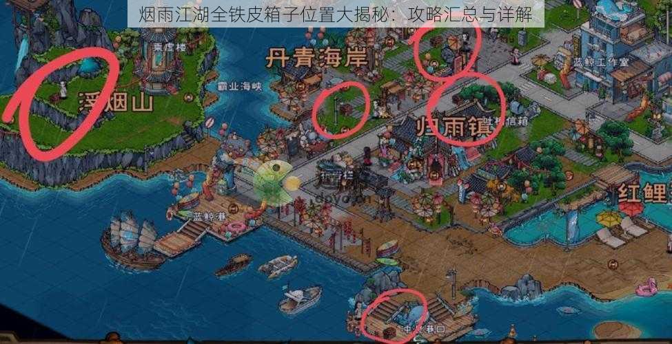 烟雨江湖全铁皮箱子位置大揭秘:攻略汇总与详解