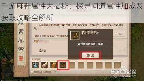 手游麻鞋属性大揭秘:探寻问道属性加成及获取攻略全解析