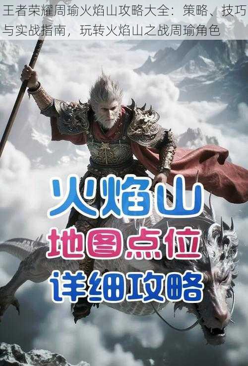 王者荣耀周瑜火焰山攻略大全:策略、技巧与实战指南,玩转火焰山之战周瑜角色