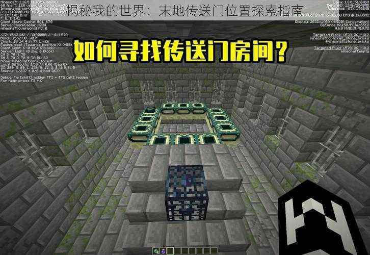 揭秘我的世界:末地传送门位置探索指南