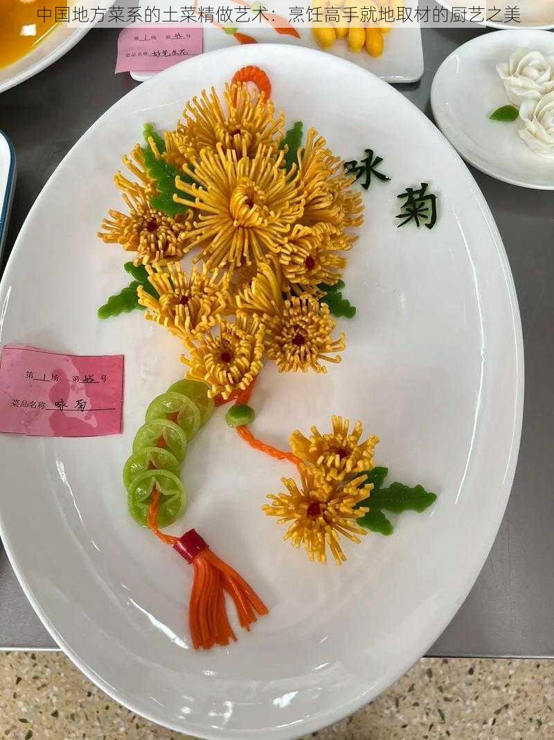 中国地方菜系的土菜精做艺术:烹饪高手就地取材的厨艺之美