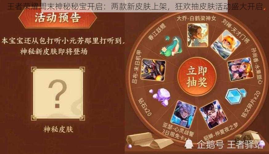 王者荣耀周末神秘秘宝开启:两款新皮肤上架,狂欢抽皮肤活动盛大开启