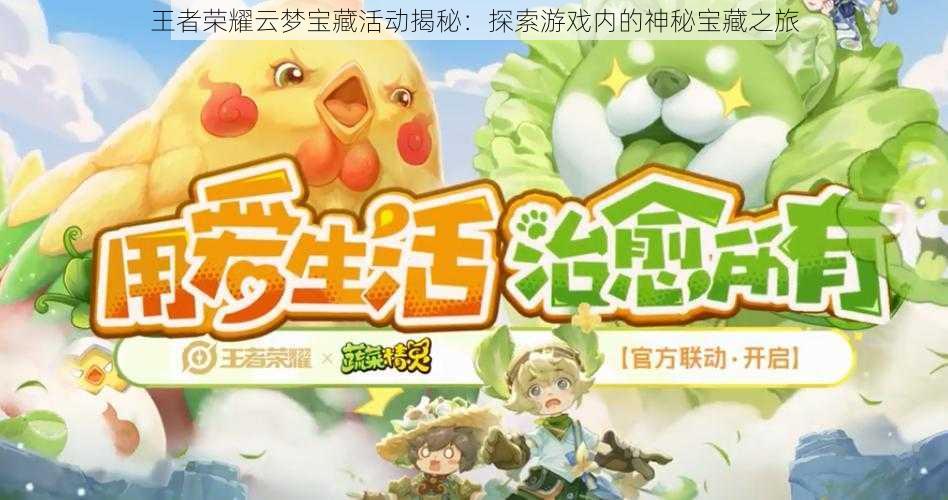 王者荣耀云梦宝藏活动揭秘:探索游戏内的神秘宝藏之旅