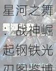 星河之舞:战神崛起钢铁光刃图鉴博览
