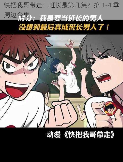 快把我哥带走:班长是第几集?第 1-4 季周边合集
