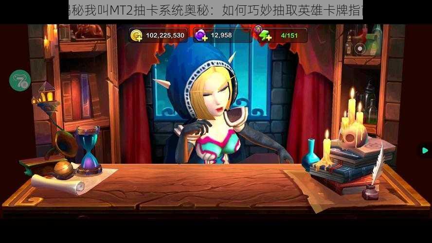 揭秘我叫MT2抽卡系统奥秘:如何巧妙抽取英雄卡牌指南