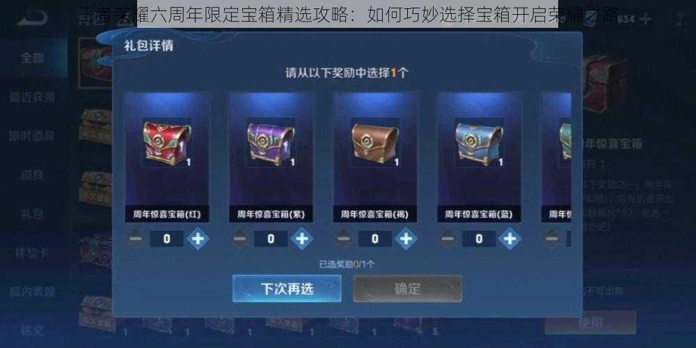 王者荣耀六周年限定宝箱精选攻略:如何巧妙选择宝箱开启荣耀之路